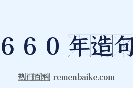 660年造句是什么意思的图片